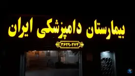 عکس بیمارستان دامپزشکی ایران، مهدی آباد، شیراز 2