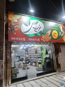 عطاری ترنج شاهین ویلا کرج