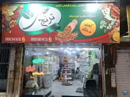 عکس عطاری ترنج شاهین ویلا کرج 2