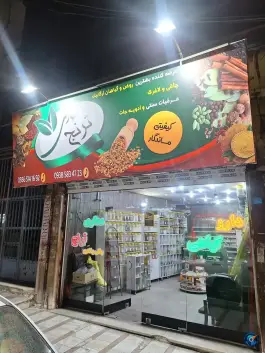 عکس عطاری ترنج شاهین ویلا کرج 3