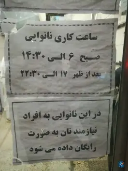 عکس نان سنگک خوشه طلایی «قلمستان» کرج 1