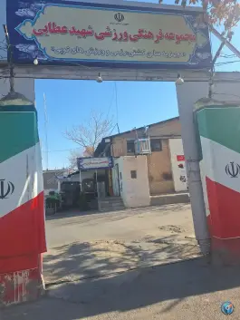 عکس سالن ورزشی شهید عطایی، محله شریف، مشهد 1