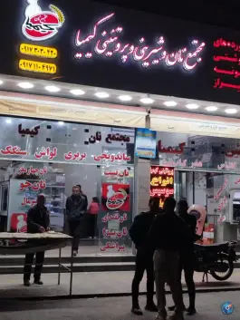 عکس مجتمع نان کیمیا، محله دوران، شیراز 3