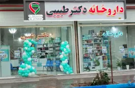 عکس های داروخانه دکتر طبیبی، محله گلبرگ، بناب