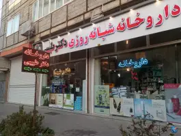 عکس داروخانه دکتر طبیبی، محله گلبرگ، بناب 3