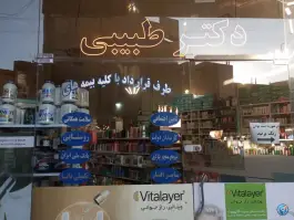 عکس داروخانه دکتر طبیبی، محله گلبرگ، بناب 7