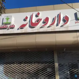 عکس داروخانه دکتر دلگشا فردوسی مشهد 5