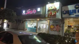عکس داروخانه دکتر دلگشا فردوسی مشهد 6
