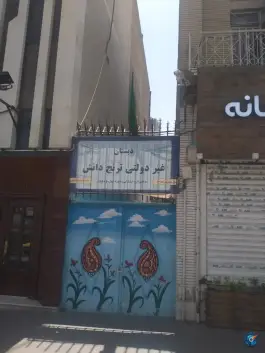 دبستان ترنج دانش، محله حافظ، مشهد