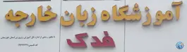 آموزشگاه زبان خارجه فدک، بندر ماهشهر