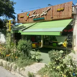 کافه یونیک عباس آباد تویسرکان