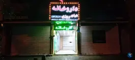 عکس داروخانه شبانه روزی دکتر توکل خدایی، هفت حوض، تهران 1