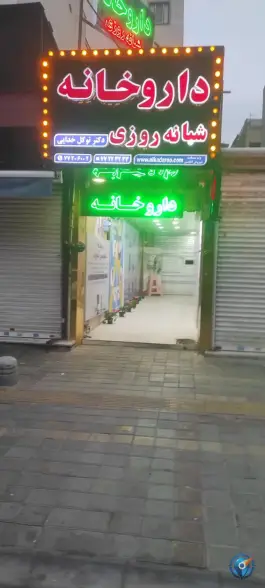 عکس داروخانه شبانه روزی دکتر توکل خدایی، هفت حوض، تهران 2