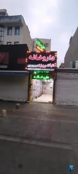 عکس داروخانه شبانه روزی دکتر توکل خدایی، هفت حوض، تهران 3