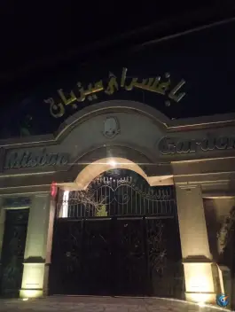 عکس باغ سرای میزبان - بزرگراه پیامبر اعظم، مشهد 1