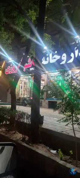 عکس داروخانه شبانه روزی دکتر اسحق بیگ فرد تهران پارس تهران 1