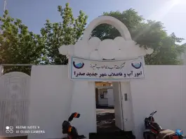 عکس اداره آب و فاضلاب صدرا، بلوار بوستان، شیراز 3