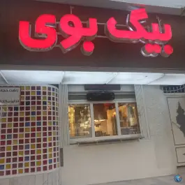فست فود بیگ بوی، نیلوفر - شهید قندی، تهران