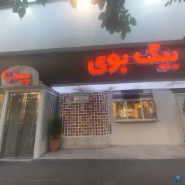 عکس فست فود بیگ بوی، نیلوفر - شهید قندی، تهران 3