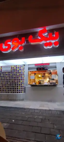 عکس فست فود بیگ بوی، نیلوفر - شهید قندی، تهران 10