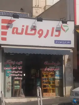 داروخانه دکتر مهرانفر، حکیمیه، تهران