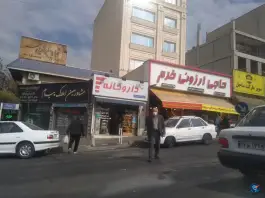 عکس داروخانه دکتر مهرانفر، حکیمیه، تهران 2