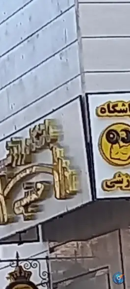 عکس باشگاه ورزشی «حسین آباد» مشهد 1