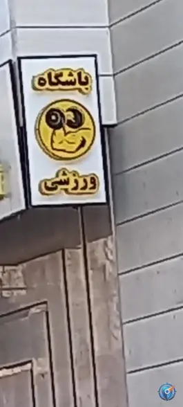 عکس باشگاه ورزشی «حسین آباد» مشهد 2