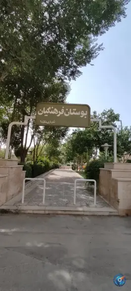 عکس پارک فرهنگیان، شهرک فرهنگیان، شیراز 2