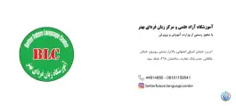 آموزشگاه آزاد علمی و زبان فردای بهتر، اشرفی اصفهانی، تهران