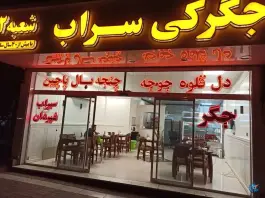 جگرکی سراب «شعبه 2» در محله دانشجو مشهد
