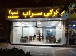 عکس جگرکی سراب «شعبه 2» در محله دانشجو مشهد 2