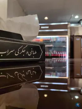 عکس جگرکی سراب «شعبه 2» در محله دانشجو مشهد 7