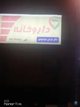 عکس داروخانه دکتر خوشنودی، دانش، تهران 4