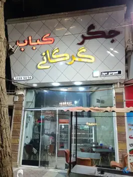 عکس جگر و کبابی گرگانی «محله نادر» بجنورد 2