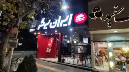 عکس ایران برگر، محله هنرستان، مشهد 1