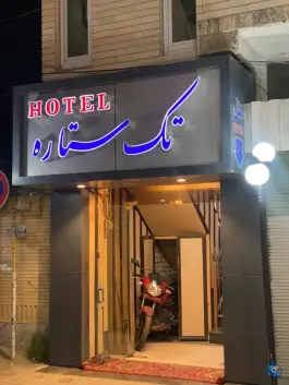 هتل تک ستاره، محله گول اوستی، ارومیه