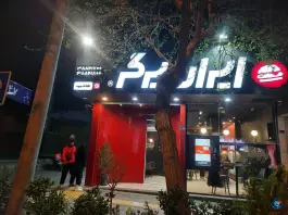 عکس ایران برگر، محله هنرستان، مشهد 6