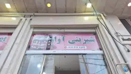 شیرنی آوا جاده قلات شیراز