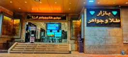 عکس مجتمع تجاری اداری ثنا، محله دوستان، شیراز 1