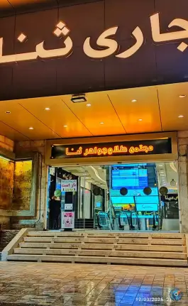 عکس مجتمع تجاری اداری ثنا، محله دوستان، شیراز 3