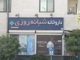 عکس داروخانه شبانه روزی دکتر جلیل زاده، دهکده المپیک تهران 1