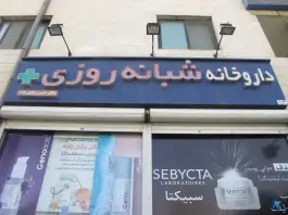 عکس داروخانه شبانه روزی دکتر جلیل زاده، دهکده المپیک تهران 3