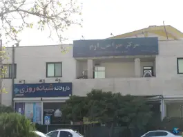 عکس داروخانه شبانه روزی دکتر جلیل زاده، دهکده المپیک تهران 4