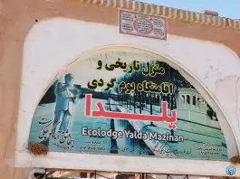 عکس خانه تاریخی و اقامتگاه بوم گردی یلدا داورزن 2