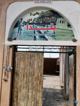 عکس خانه تاریخی و اقامتگاه بوم گردی یلدا داورزن 4