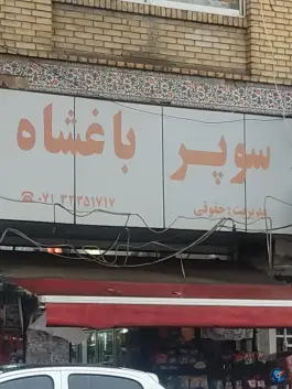 عکس سوپر مارکت قصردشت، محله فلسطین، شیراز 1