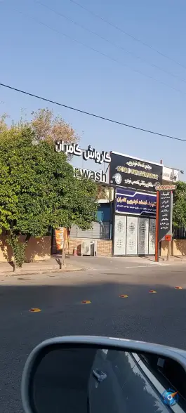 عکس کارواش کامران، محله خلد برین، شیراز 1
