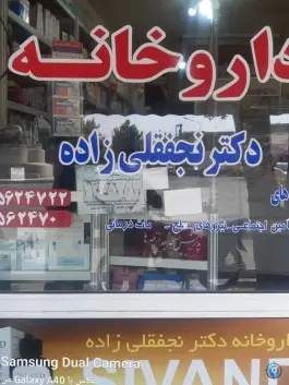 عکس داروخانه دکترنجفقلی زاده، میدان شهدا، نقده 1