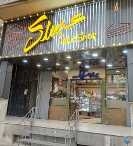 قنادی عسلک، فضیلت شمالی، شیراز